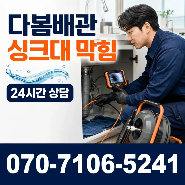 광양시 진월면 싱크대배수구막힘 상담 이미지 1
