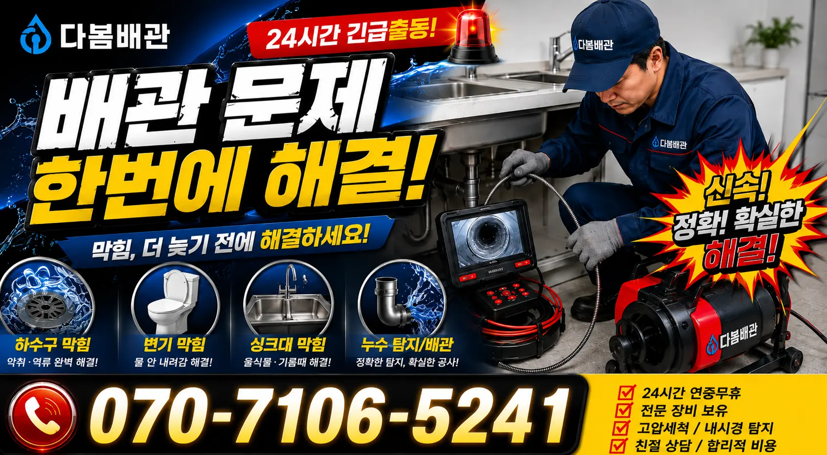 광양시 진월면 싱크대배수구막힘 24시간 긴급출동 상담 안내